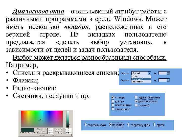 Диалоговое окно – очень важный атрибут работы с различными программами в среде Windows. Может