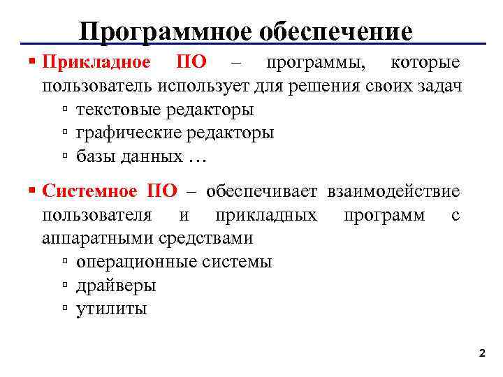 Программное обеспечение § Прикладное ПО – программы, которые пользователь использует для решения своих задач
