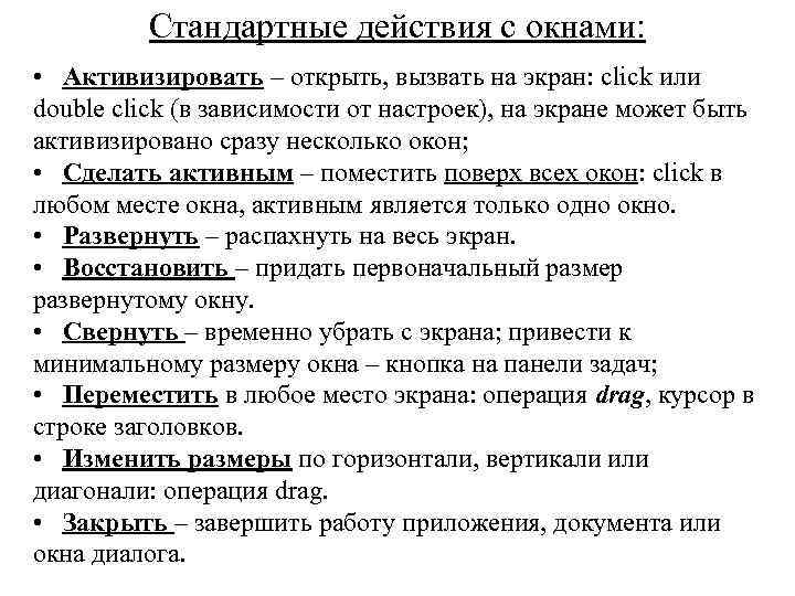 Стандартные действия с окнами: • Активизировать – открыть, вызвать на экран: click или double