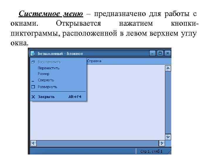 Системное меню – предназначено для работы с окнами. Открывается нажатием кнопкипиктограммы, расположенной в левом