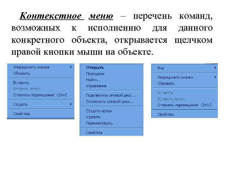 Контекстное меню – перечень команд, возможных к исполнению для данного конкретного объекта, открывается щелчком