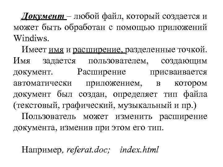 Документ – любой файл, который создается и может быть обработан с помощью приложений Windiws.
