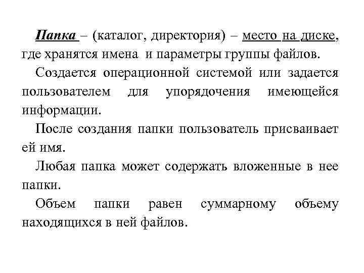 Папка – (каталог, директория) – место на диске, где хранятся имена и параметры группы