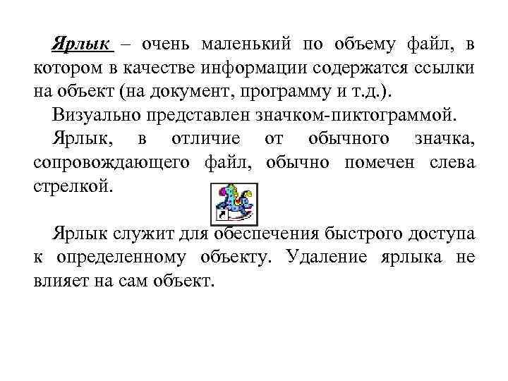 Ярлык – очень маленький по объему файл, в котором в качестве информации содержатся ссылки