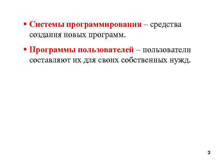 § Системы программирования – средства создания новых программ. § Программы пользователей – пользователи составляют