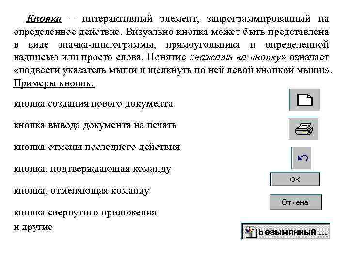 Кнопка – интерактивный элемент, запрограммированный на определенное действие. Визуально кнопка может быть представлена в