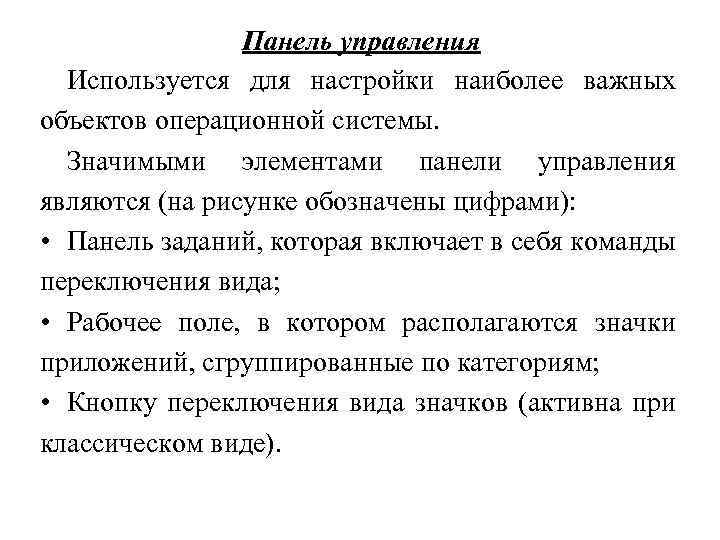 Панель управления Используется для настройки наиболее важных объектов операционной системы. Значимыми элементами панели управления