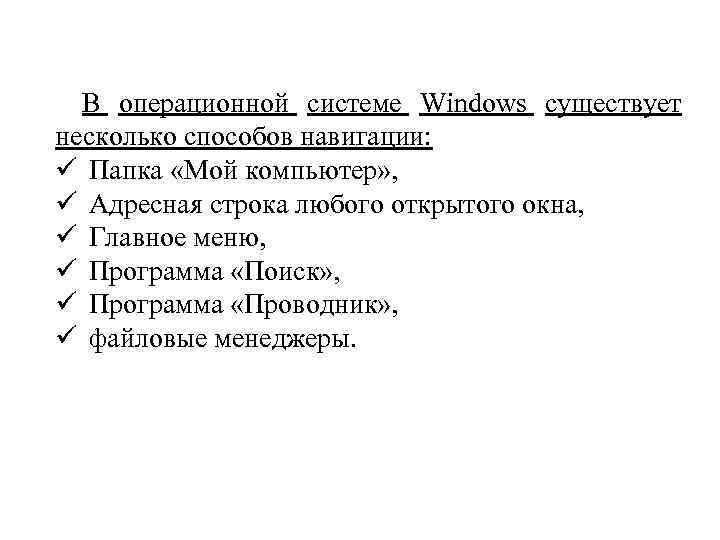 В операционной системе Windows существует несколько способов навигации: ü Папка «Мой компьютер» , ü