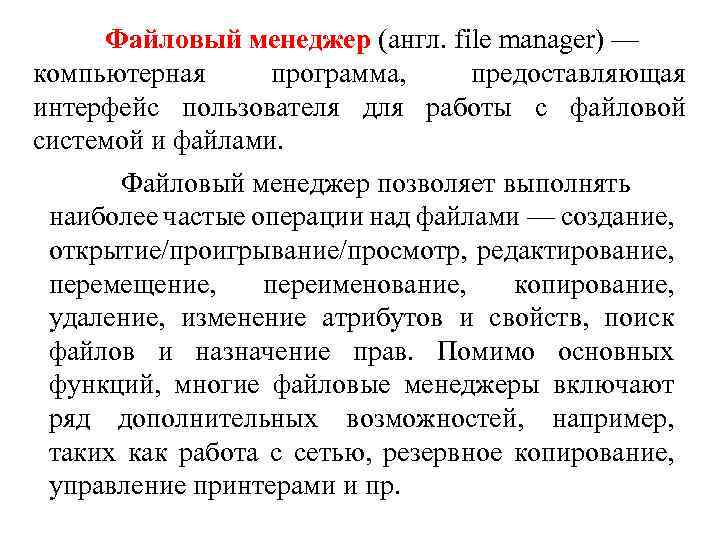 Файловый менеджер (англ. file manager) — компьютерная программа, предоставляющая интерфейс пользователя для работы с