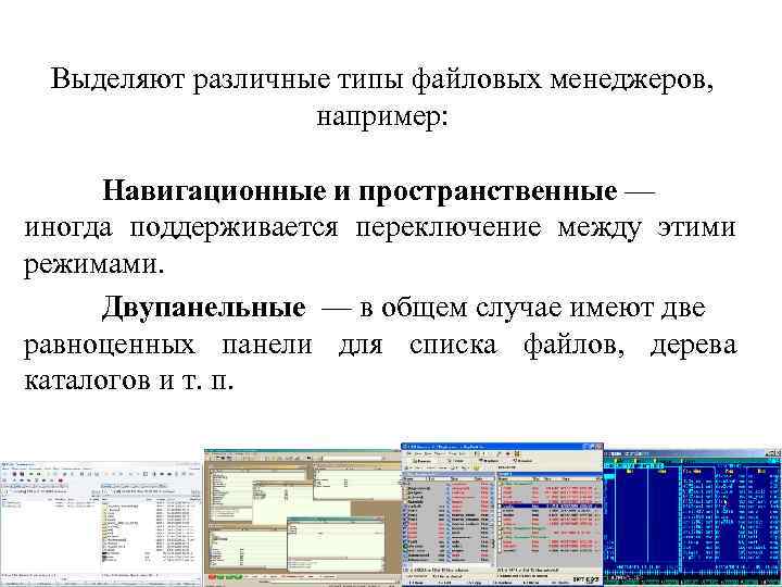 Выделяют различные типы файловых менеджеров, например: Навигационные и пространственные — иногда поддерживается переключение между