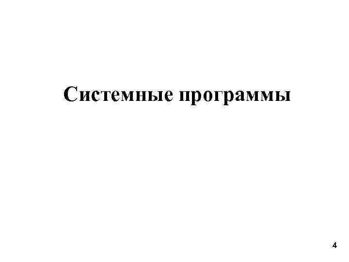 Системные программы 4 