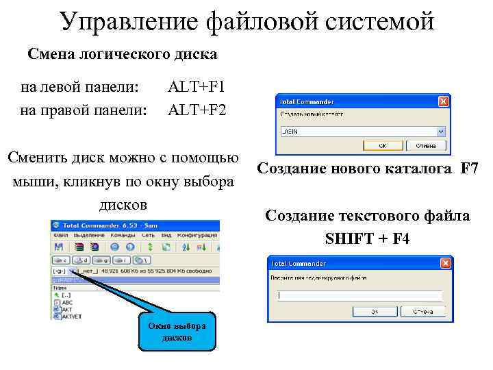 Управление файловой системой Смена логического диска на левой панели: ALT+F 1 на правой панели: