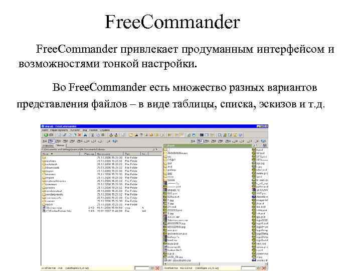  Free. Commander привлекает продуманным интерфейсом и возможностями тонкой настройки. Во Free. Commander есть