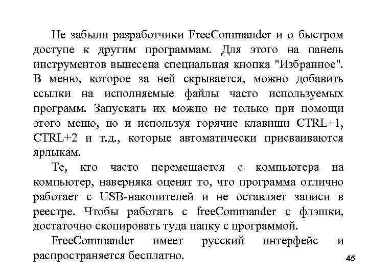 Не забыли разработчики Free. Commander и о быстром доступе к другим программам. Для этого