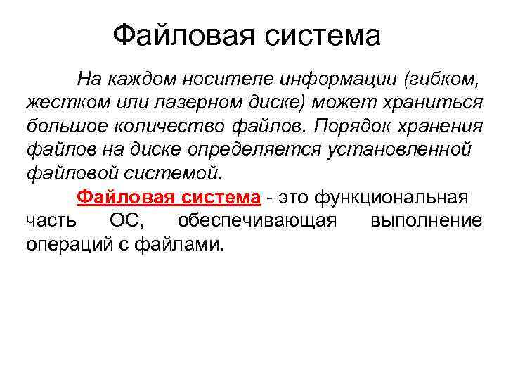 Файловая система На каждом носителе информации (гибком, жестком или лазерном диске) может храниться большое