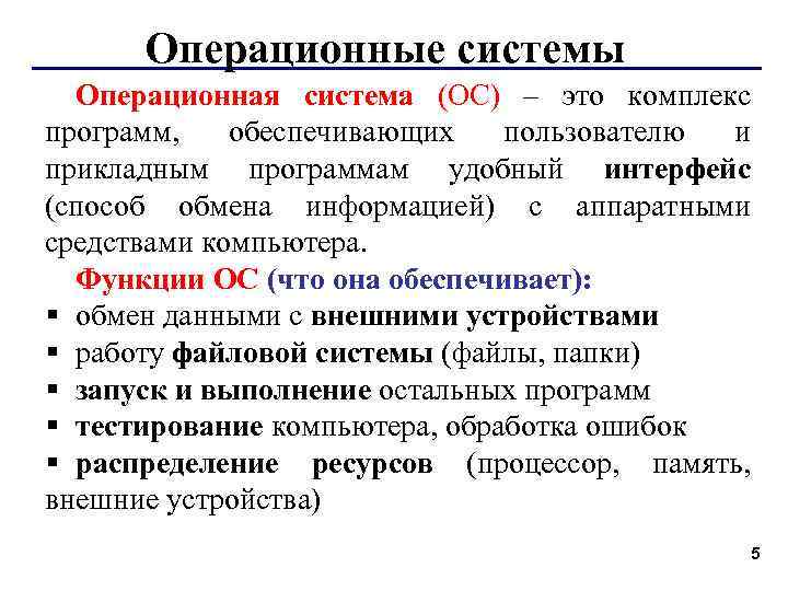 Операционные системы Операционная система (ОС) – это комплекс программ, обеспечивающих пользователю и прикладным программам