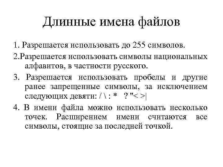 Длинные имена файлов 1. Разрешается использовать до 255 символов. 2. Разрешается использовать символы национальных