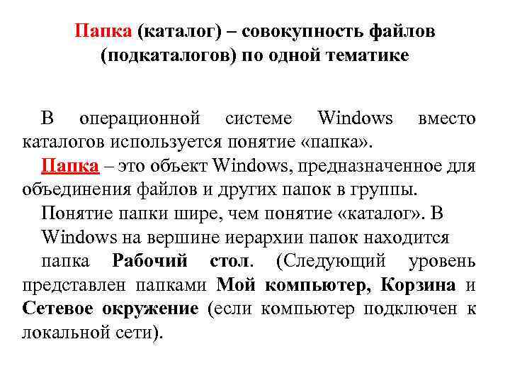 Папка (каталог) – совокупность файлов (подкаталогов) по одной тематике В операционной системе Windows вместо