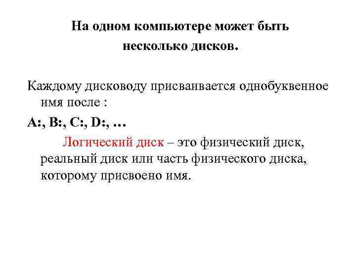На одном компьютере может быть несколько дисков. Каждому дисководу присваивается однобуквенное имя после :