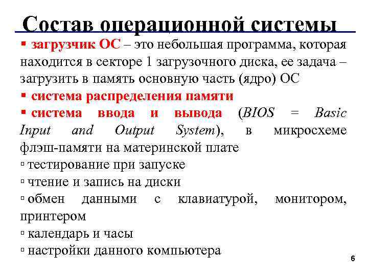 Состав операционной системы § загрузчик ОС – это небольшая программа, которая находится в секторе