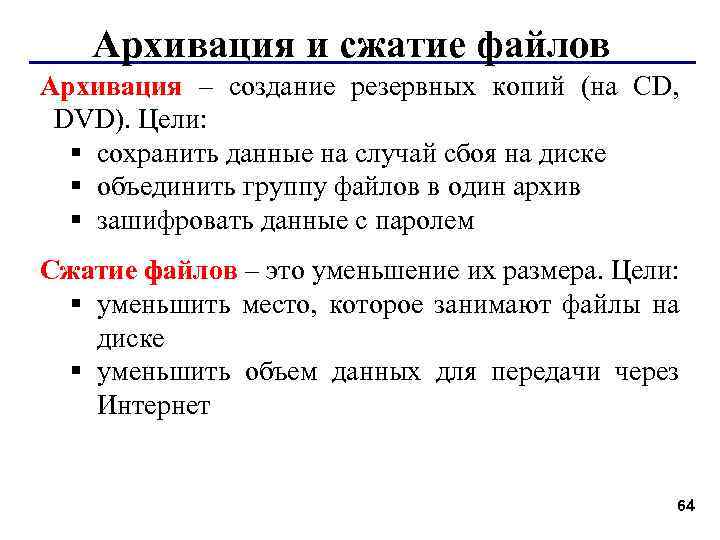Архивация и сжатие файлов Архивация – создание резервных копий (на CD, DVD). Цели: §