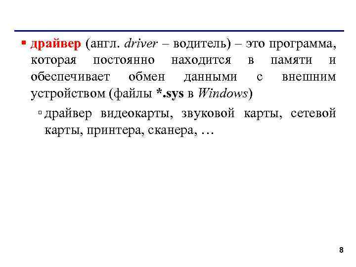 § драйвер (англ. driver – водитель) – это программа, которая постоянно находится в памяти