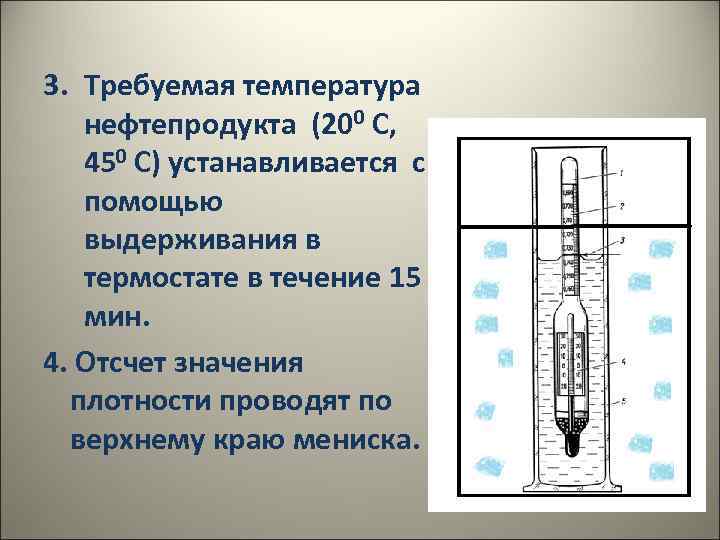 Температура нефти. Температуры нефтепродуктов. Приборы температуры нефтепродукта. Абсолютная плотность нефти. Схема плотностей нефтепродуктов.