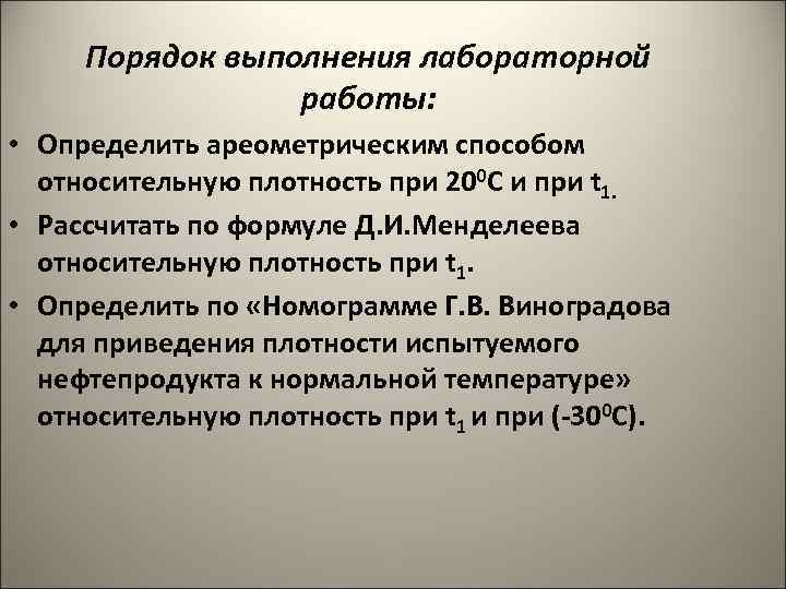 Порядок выполнения лабораторной работы: • Определить ареометрическим способом относительную плотность при 200 С и