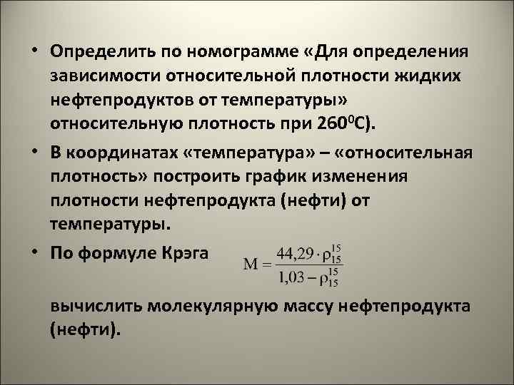 При каком условии осуществляется. Относительная плотность нефтепродуктов формула. Определение плотности нефти. Единицы измерения плотности нефтепродуктов. Формула плотности нефтепродуктов.