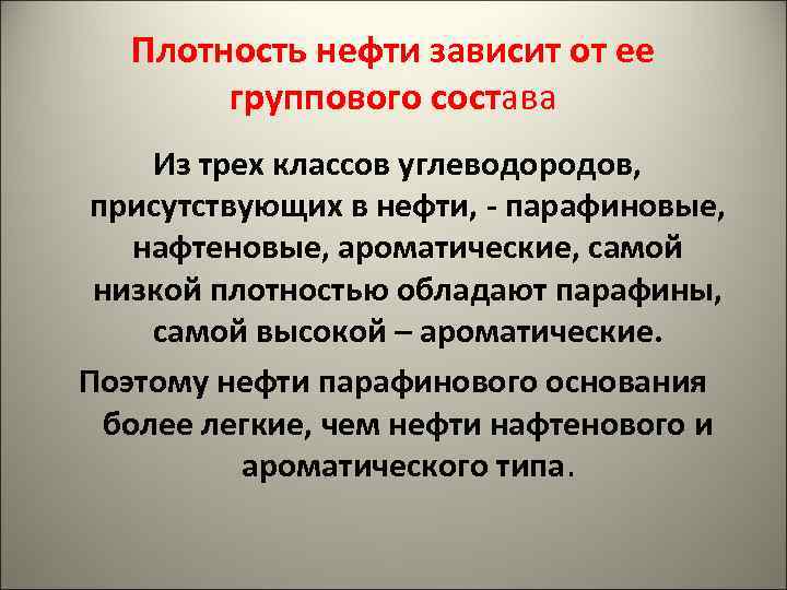 Плотность нефти зависит от ее группового состава Из трех классов углеводородов, присутствующих в нефти,