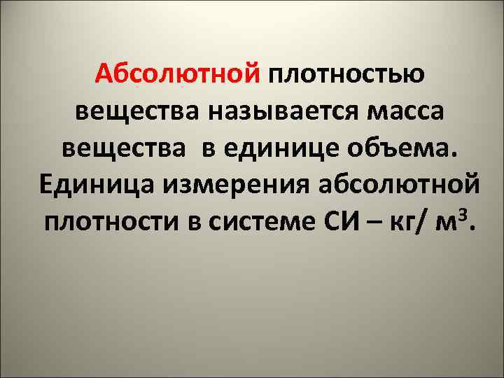 Абсолютной плотностью вещества называется масса вещества в единице объема. Единица измерения абсолютной 3. плотности