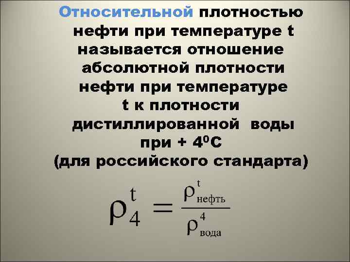 Относительной плотностью нефти при температуре t называется отношение абсолютной плотности нефти при температуре t