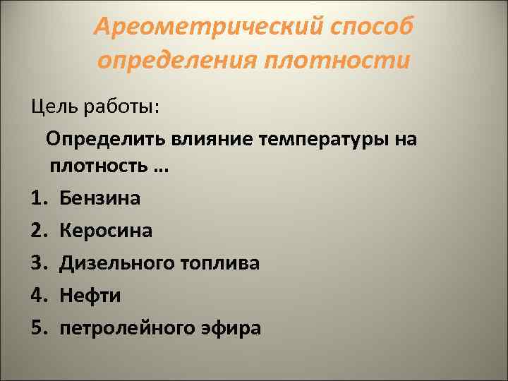 Ареометрический способ определения плотности Цель работы: Определить влияние температуры на плотность … 1. Бензина