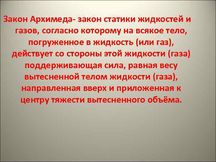Закон Архимеда- закон статики жидкостей и газов, согласно которому на всякое тело, погруженное в