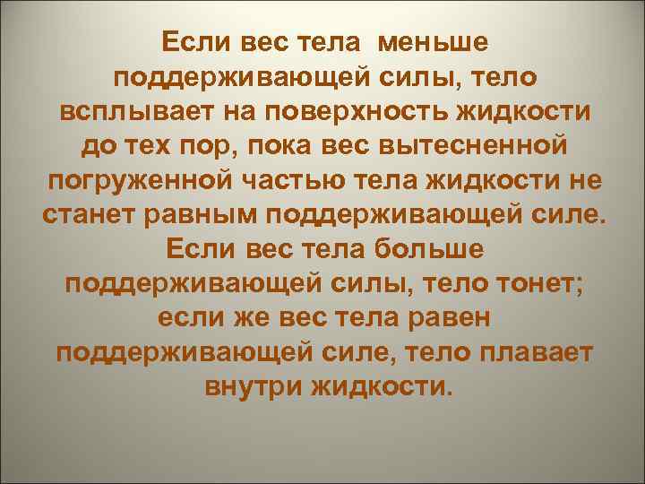 Если вес тела меньше поддерживающей силы, тело всплывает на поверхность жидкости до тех пор,