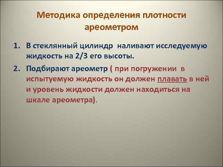 Методика определения плотности ареометром 1. В стеклянный цилиндр наливают исследуемую жидкость на 2/3 его