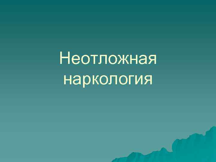 Наркология рубцовск юбилейная телефон режим работы