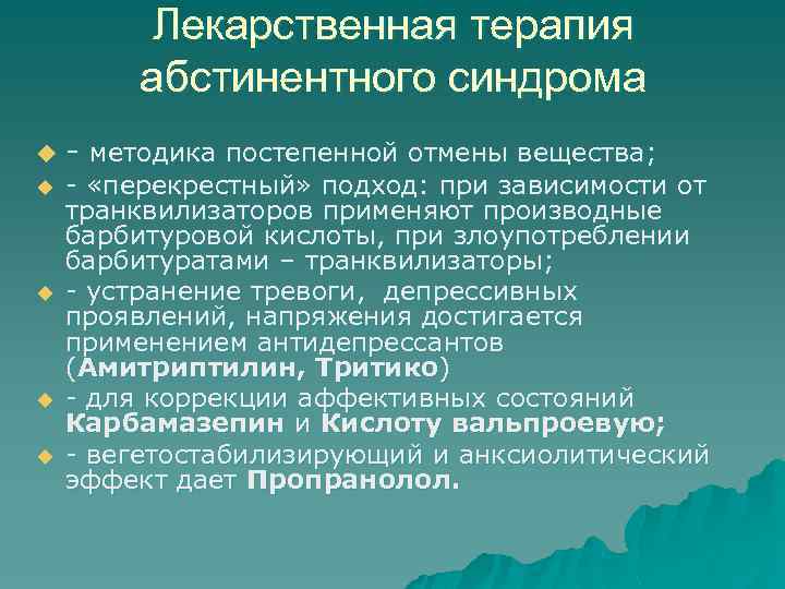 Лекарственная терапия абстинентного синдрома u u u - методика постепенной отмены вещества; - «перекрестный»