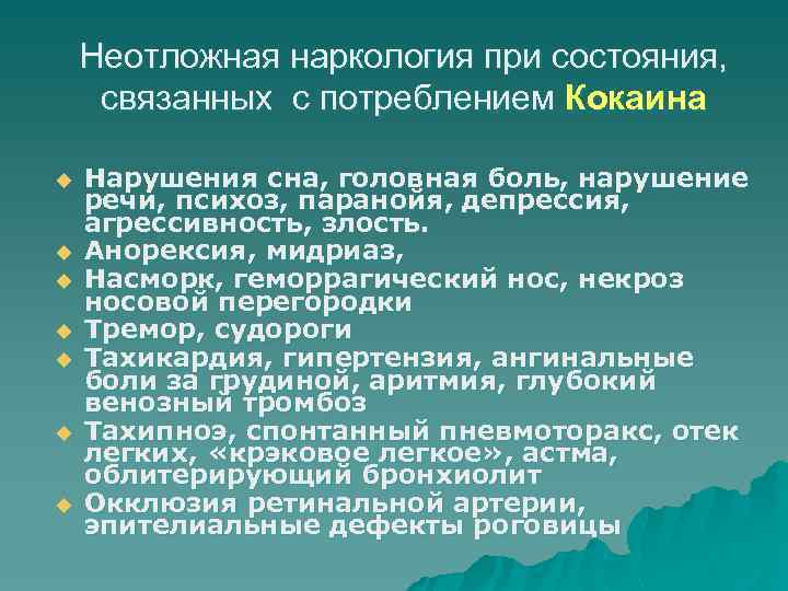 Неотложная наркология при состояния, связанных с потреблением Кокаина u u u u Нарушения сна,
