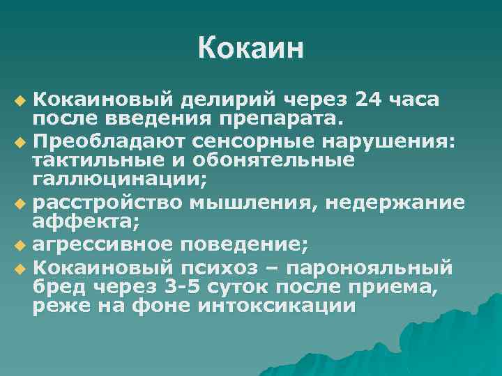 Кокаиновый делирий через 24 часа после введения препарата. u Преобладают сенсорные нарушения: тактильные и