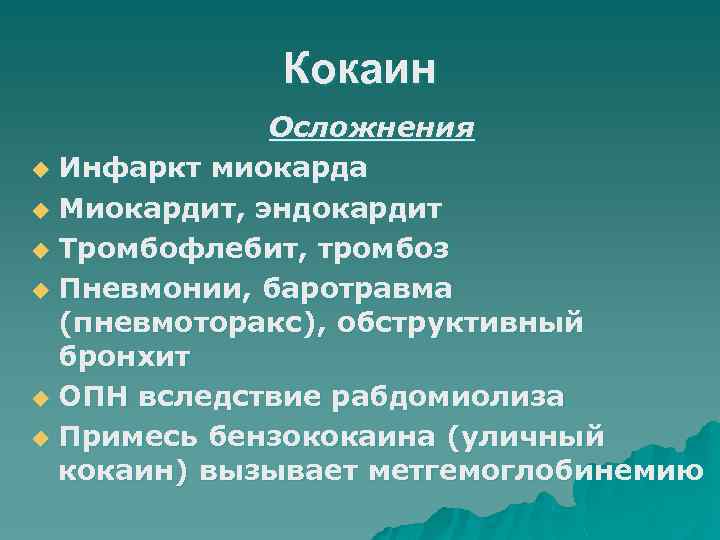Кокаин Осложнения u Инфаркт миокарда u Миокардит, эндокардит u Тромбофлебит, тромбоз u Пневмонии, баротравма