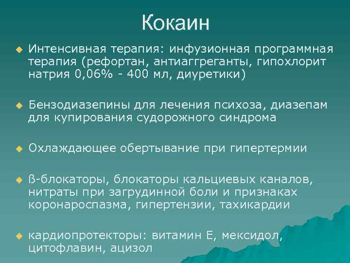 Кокаин u Интенсивная терапия: инфузионная программная терапия (рефортан, антиаггреганты, гипохлорит натрия 0, 06% -