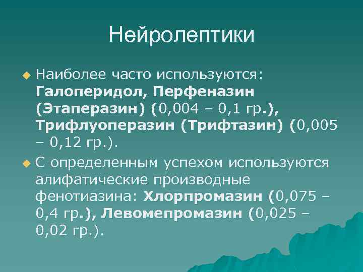 Нейролептики Наиболее часто используются: Галоперидол, Перфеназин (Этаперазин) (0, 004 – 0, 1 гр. ),