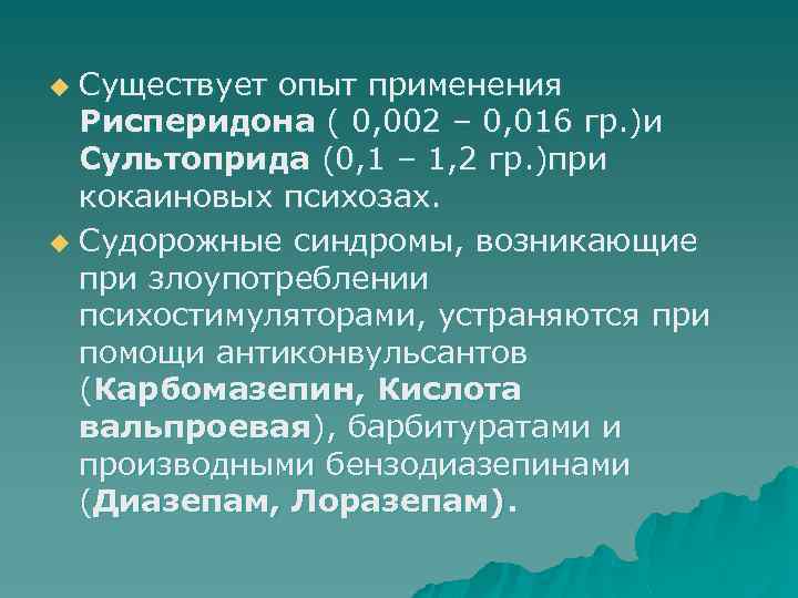 Существует опыт применения Рисперидона ( 0, 002 – 0, 016 гр. )и Сультоприда (0,