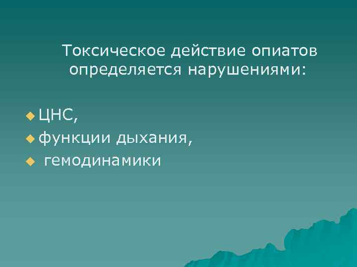 Токсическое действие опиатов определяется нарушениями: u ЦНС, u функции u дыхания, гемодинамики 
