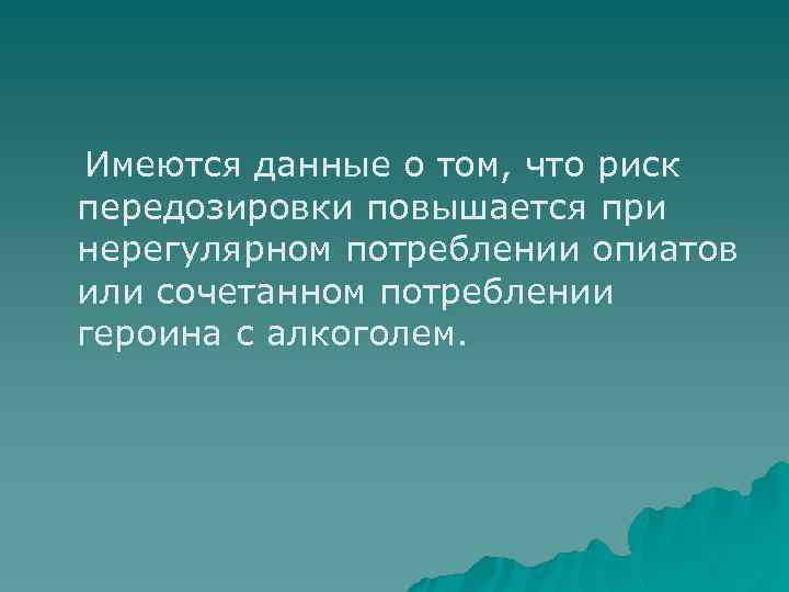 Имеются данные о том, что риск передозировки повышается при нерегулярном потреблении опиатов или сочетанном