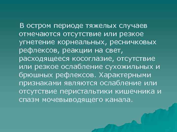 В остром периоде тяжелых случаев отмечаются отсутствие или резкое угнетение корнеальных, ресничковых рефлексов, реакции