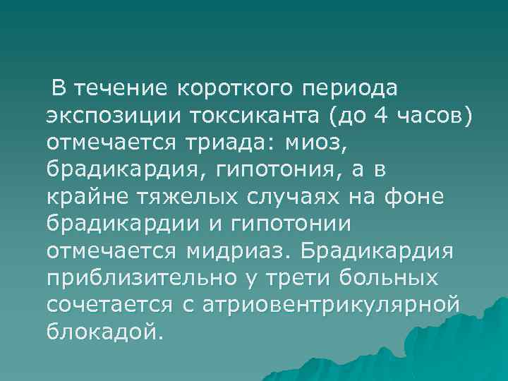 В течение короткого периода экспозиции токсиканта (до 4 часов) отмечается триада: миоз, брадикардия, гипотония,