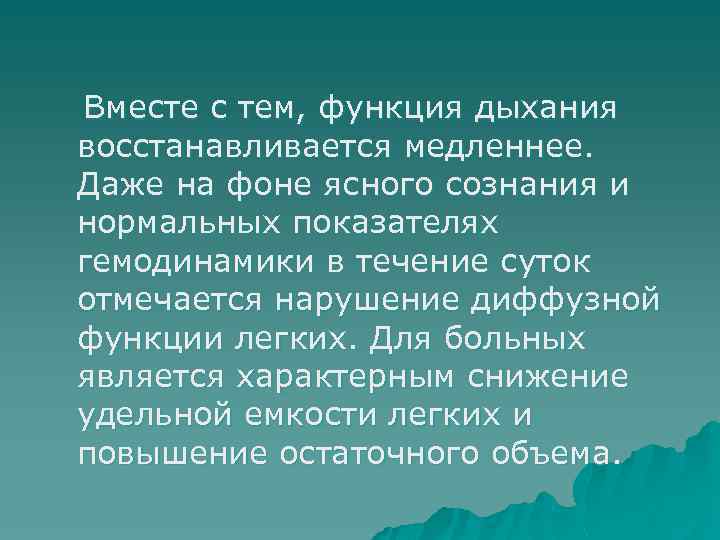 Вместе с тем, функция дыхания восстанавливается медленнее. Даже на фоне ясного сознания и нормальных