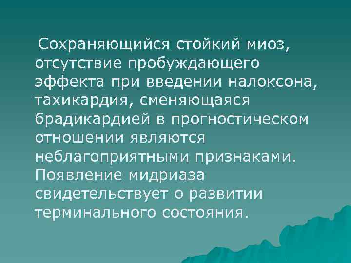 Сохраняющийся стойкий миоз, отсутствие пробуждающего эффекта при введении налоксона, тахикардия, сменяющаяся брадикардией в прогностическом